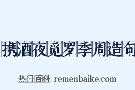 携酒夜觅罗季周造句是什么意思的图片